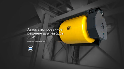 бетонораспределительные автоматизированные системы