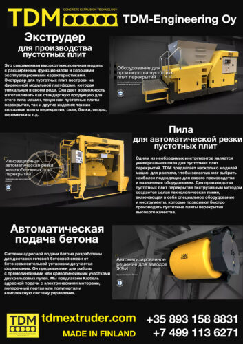Оборудование для производства железобетонных плит