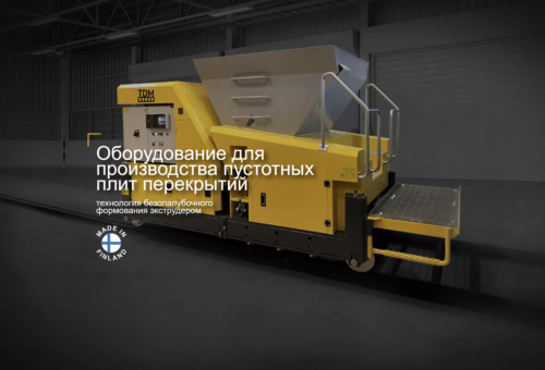 Оборудование экструдер для ЖБИ