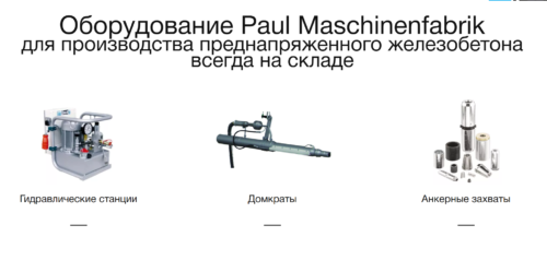 Обзор оборудования Paul для натяжения арматуры