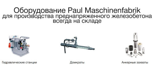 Обзор оборудования для натяжения стальных канатов