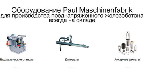 Технологии натяжения арматуры в современном строительстве